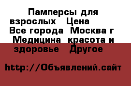 Памперсы для взрослых › Цена ­ 450 - Все города, Москва г. Медицина, красота и здоровье » Другое   